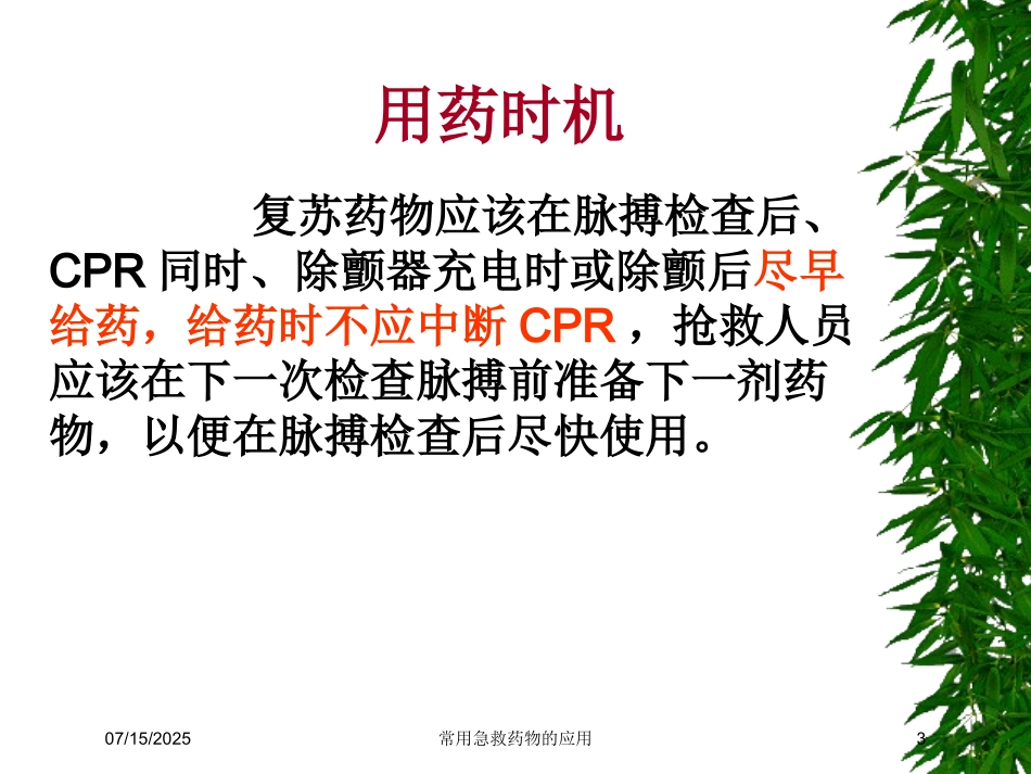 常用急救药物的应用培训课件.pptx_第3页
