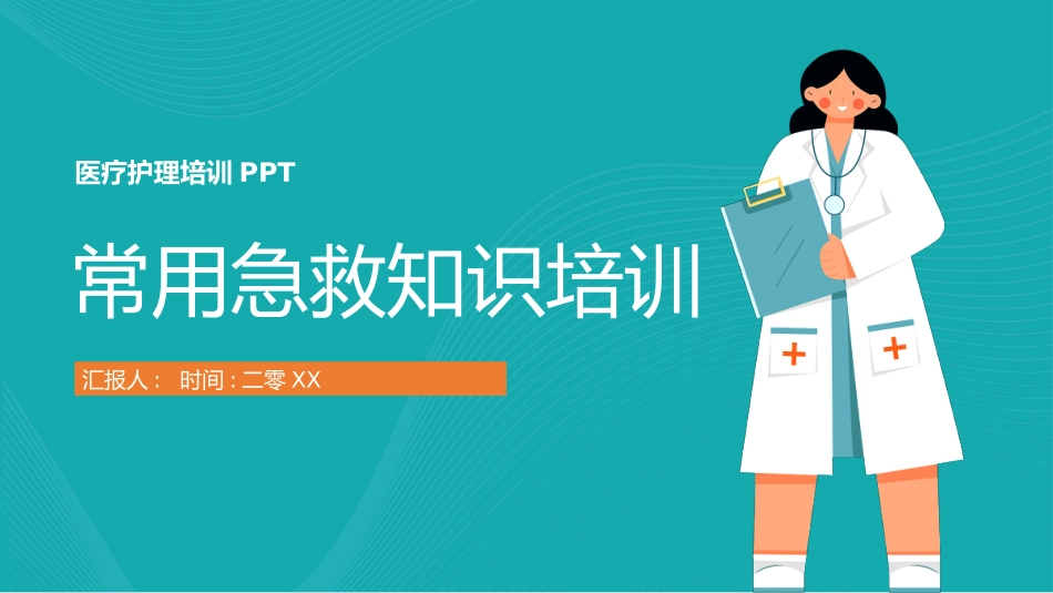 常用急救知识培训(3.pptx_第1页