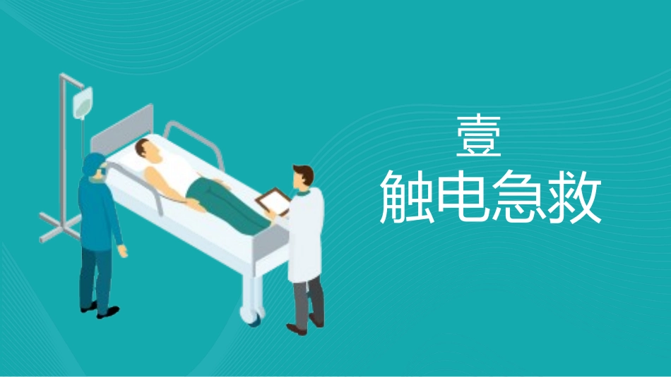 常用急救知识培训(3.pptx_第3页