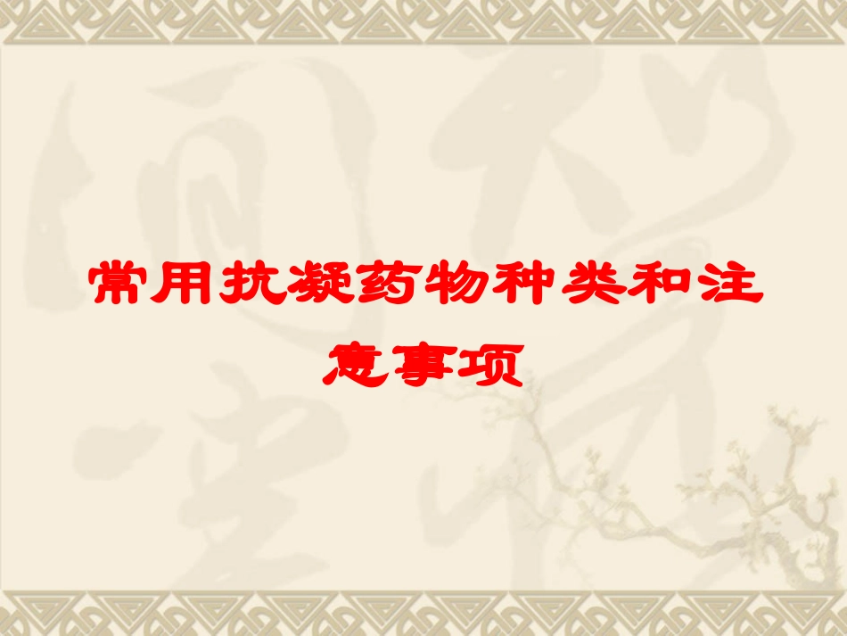 常用抗凝药物种类和注意事项培训课件.pptx_第1页