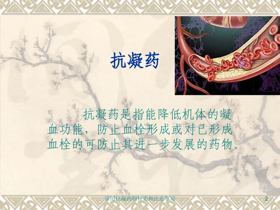 常用抗凝药物种类和注意事项培训课件.pptx_第2页
