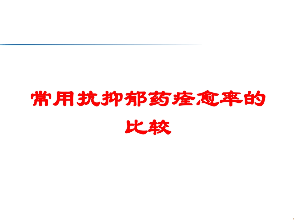 常用抗抑郁药痊愈率的比较培训课件.pptx_第1页
