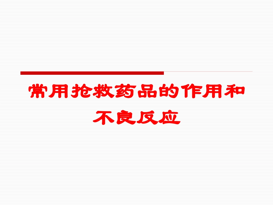 常用抢救药品的作用和不良反应培训课件.pptx_第1页