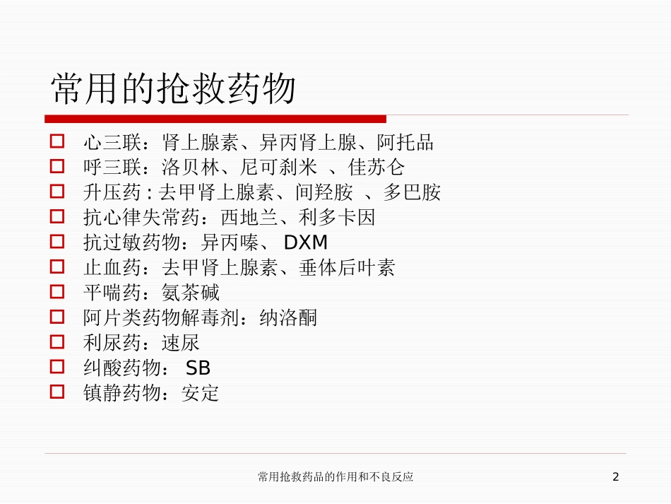 常用抢救药品的作用和不良反应培训课件.pptx_第2页