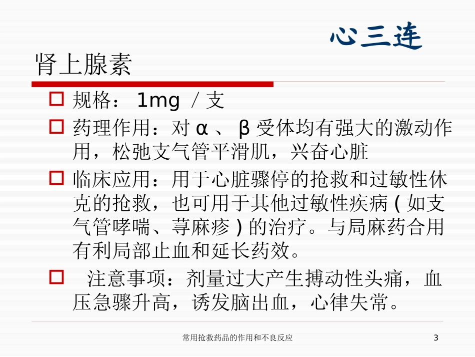 常用抢救药品的作用和不良反应培训课件.pptx_第3页