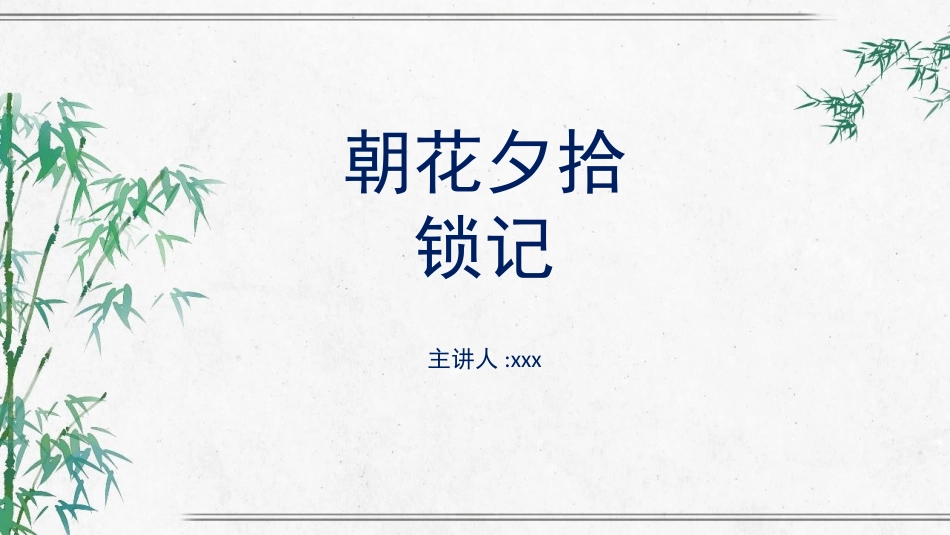 朝花夕拾 名著导读54.pptx_第1页