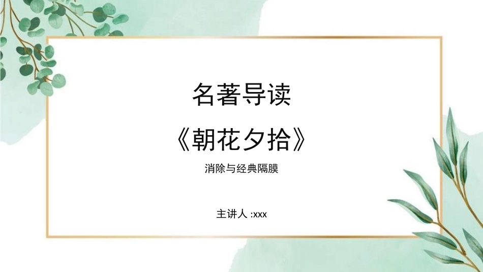 朝花夕拾 名著导读78.pptx_第1页