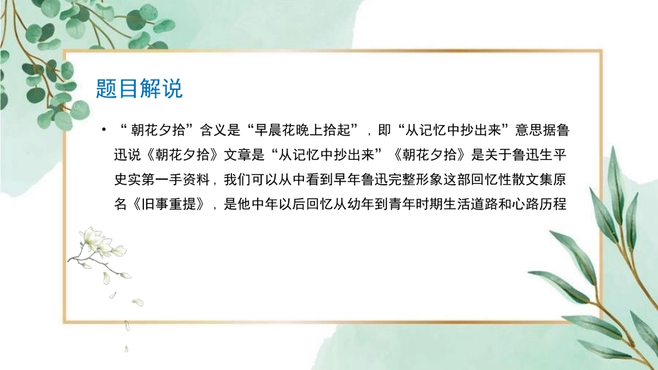 朝花夕拾 名著导读78.pptx_第3页