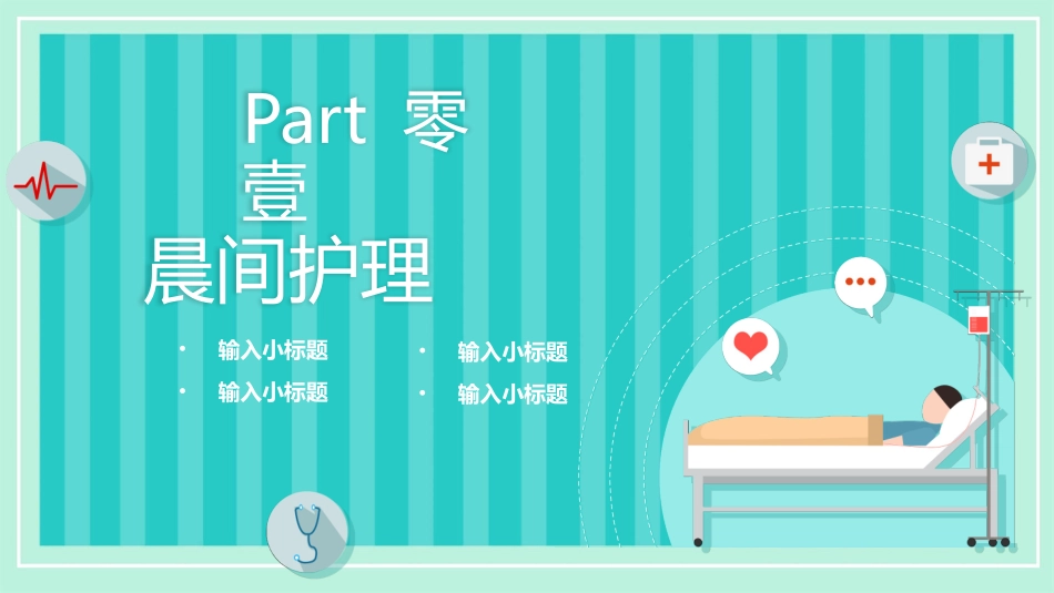 晨间护理查房的护士模板2.pptx_第3页