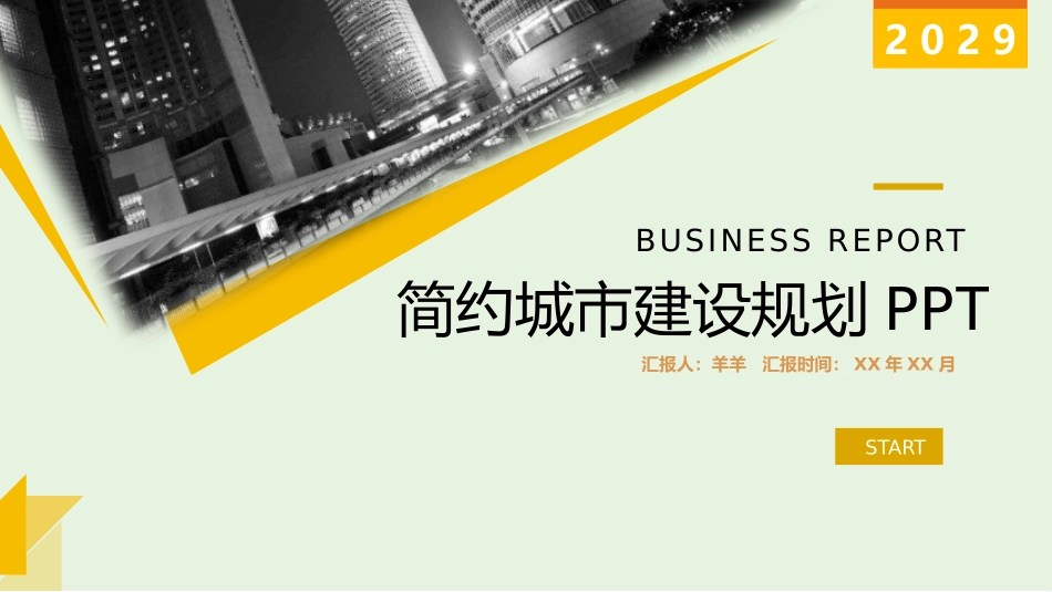 城市规划建设商务模板90.pptx_第1页