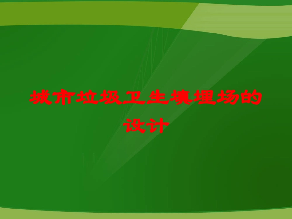 城市垃圾卫生填埋场的设计培训课件.pptx_第1页
