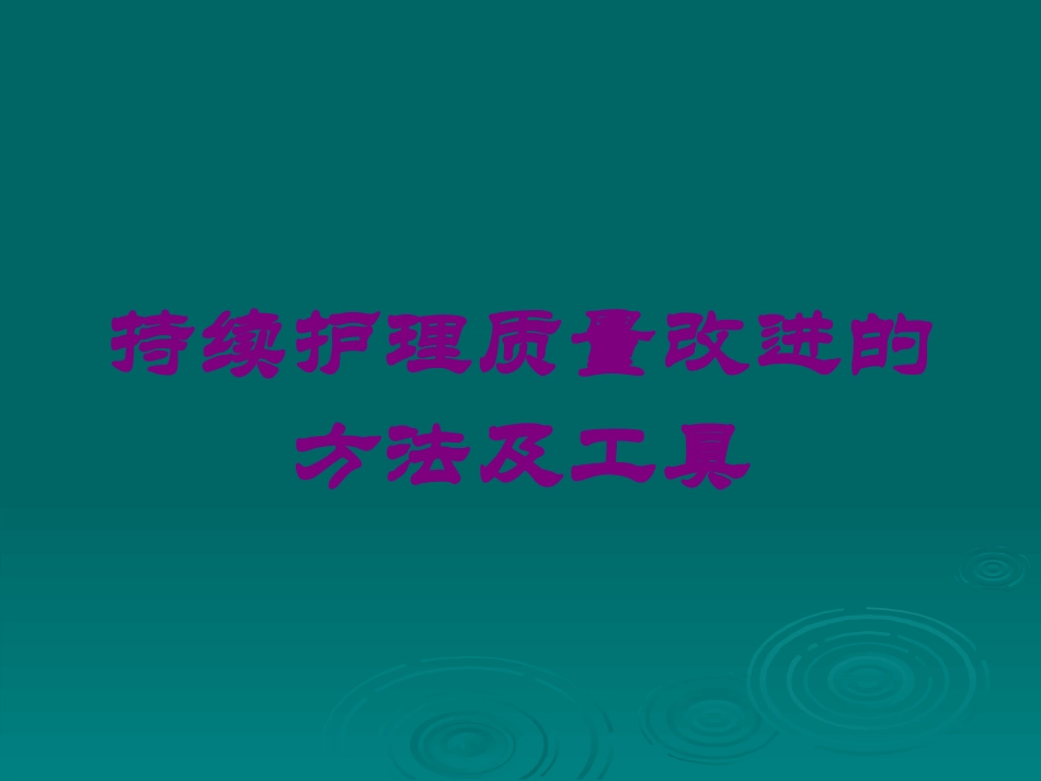 持续护理质量改进的方法及工具培训课件.pptx_第1页