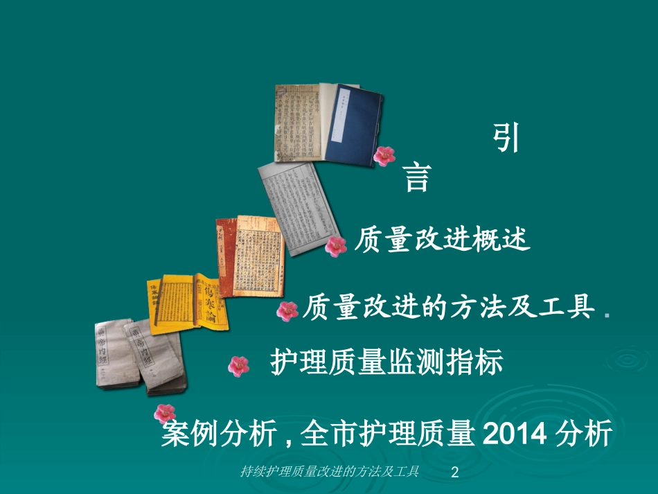 持续护理质量改进的方法及工具培训课件.pptx_第2页