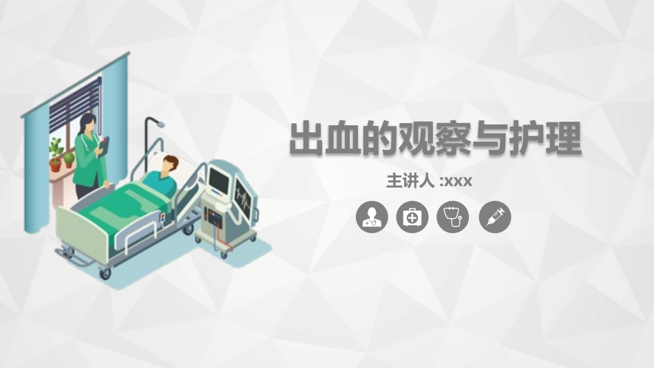 出血的观察与合力.pptx_第1页