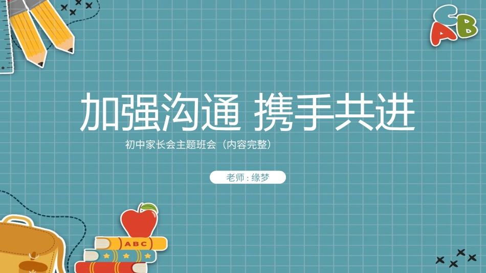 初中开学家长会64.pptx_第1页
