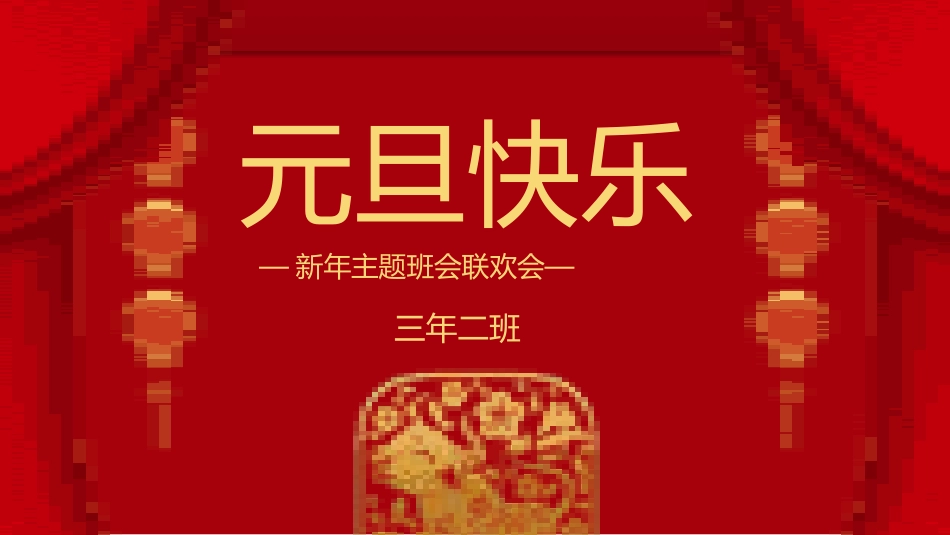 传统节日元旦节课件3.pptx_第1页