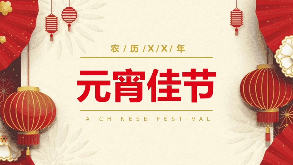 传统节日元宵节主题班会61.pptx_第2页