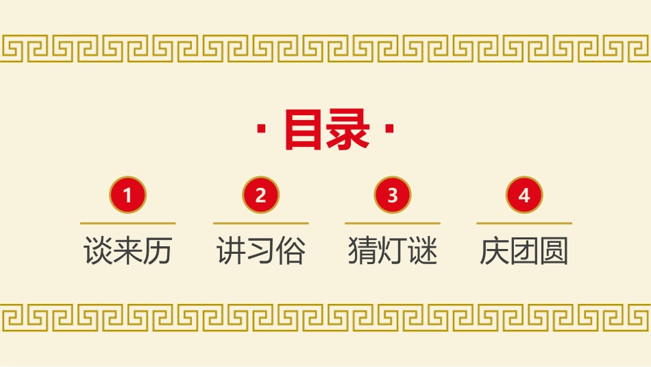 传统节日元宵节主题班会61.pptx_第3页