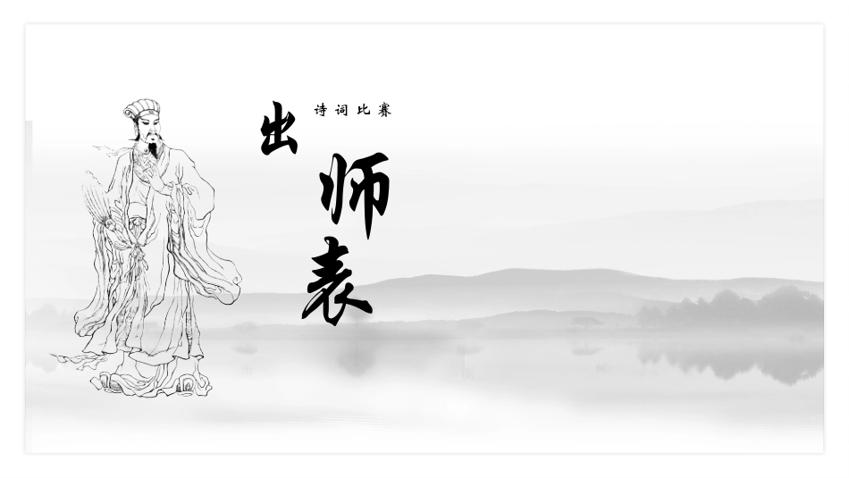 古诗阅读出师表赏析课件.pptx_第1页