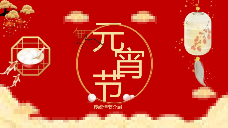 传统节日元宵节主题课件75.pptx_第1页