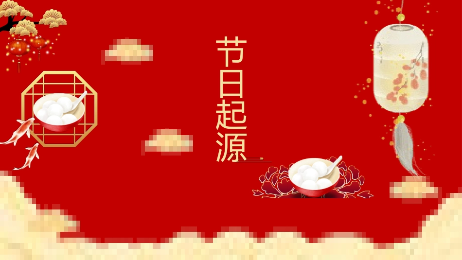 传统节日元宵节主题课件75.pptx_第3页
