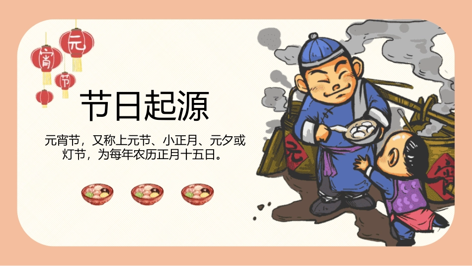 传统节日元宵节主题课件76.pptx_第3页