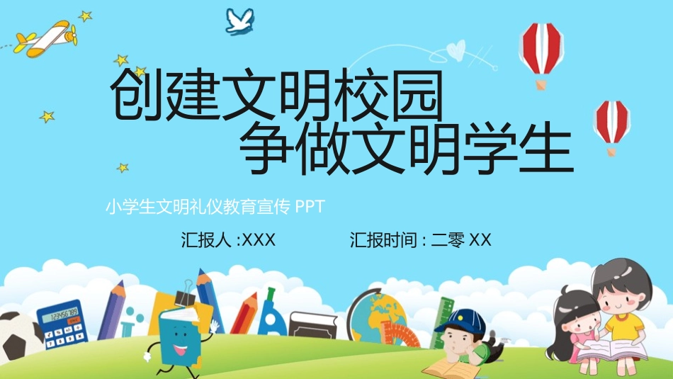 创建文明校园15.pptx_第1页