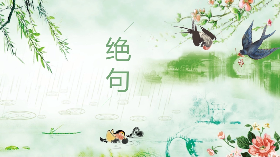 古诗阅读杜甫绝句赏析课件.pptx_第1页