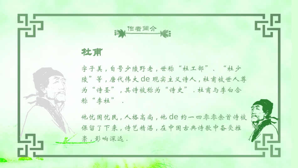 古诗阅读杜甫绝句赏析课件.pptx_第2页