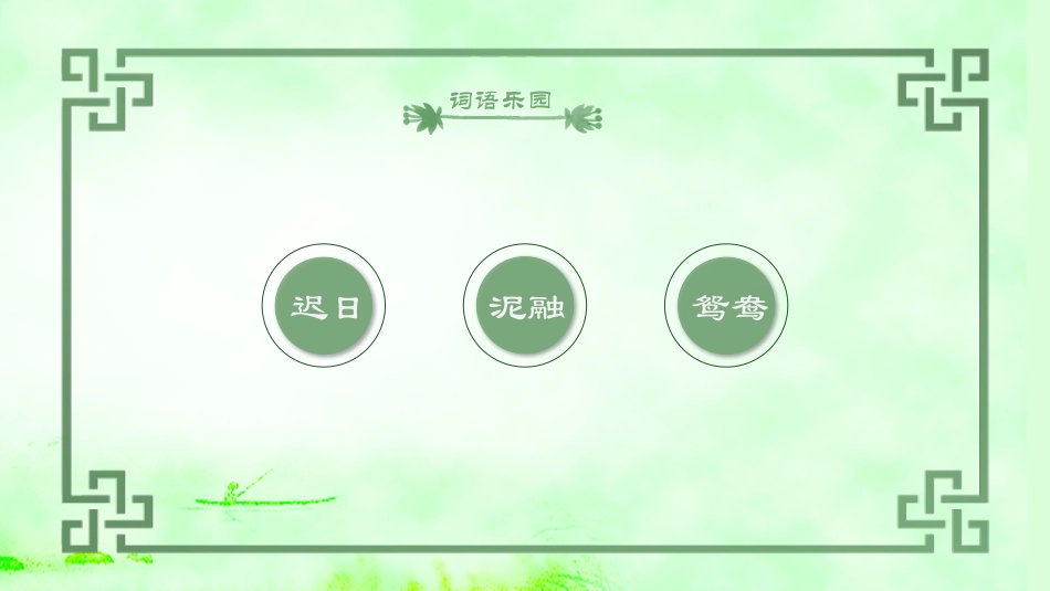 古诗阅读杜甫绝句赏析课件.pptx_第3页