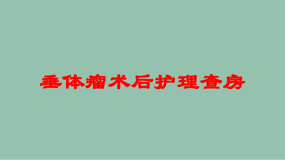 垂体瘤术后护理查房培训课件.pptx_第1页