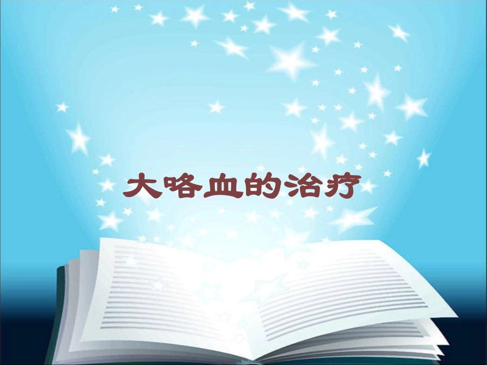 大咯血的治疗培训课件.pptx_第1页