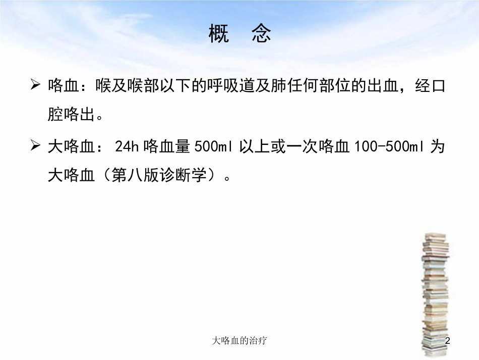 大咯血的治疗培训课件.pptx_第2页