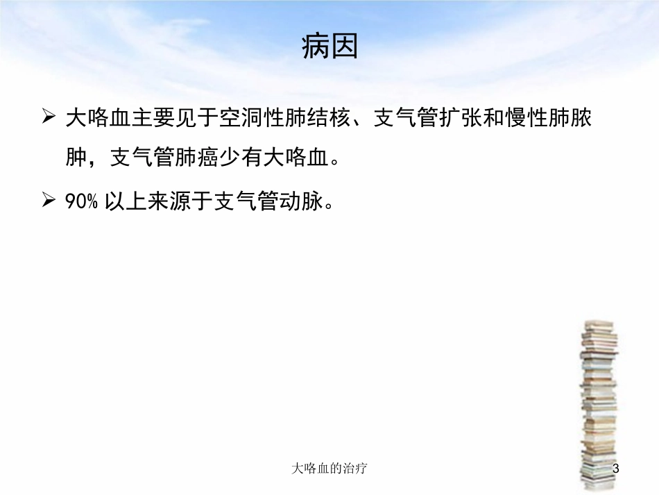 大咯血的治疗培训课件.pptx_第3页