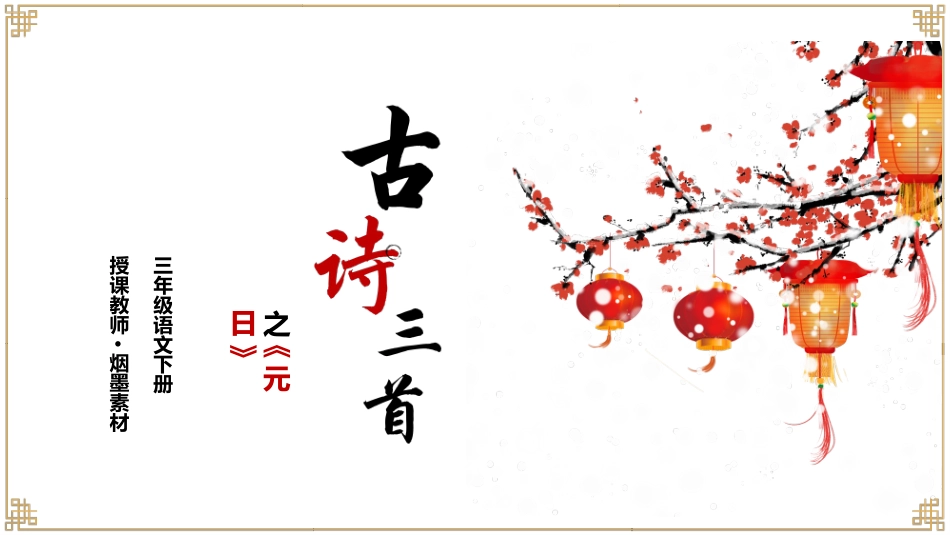 古诗阅读古诗三首元日赏析课件.pptx_第1页
