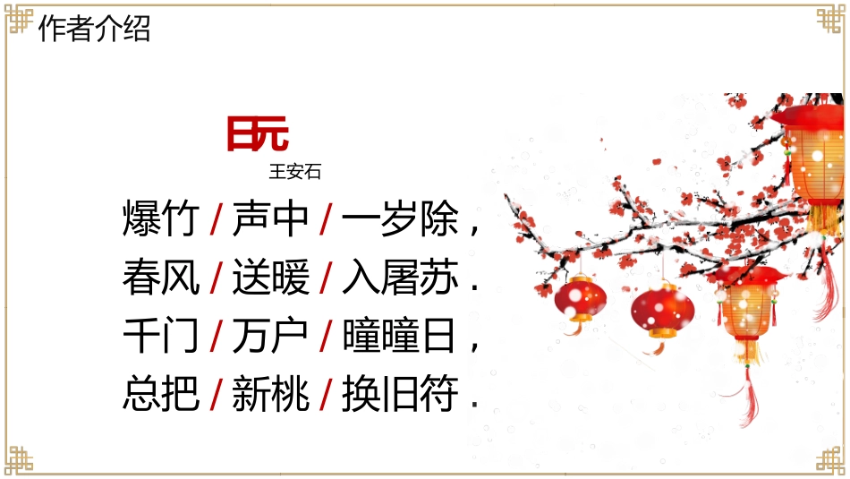 古诗阅读古诗三首元日赏析课件.pptx_第3页