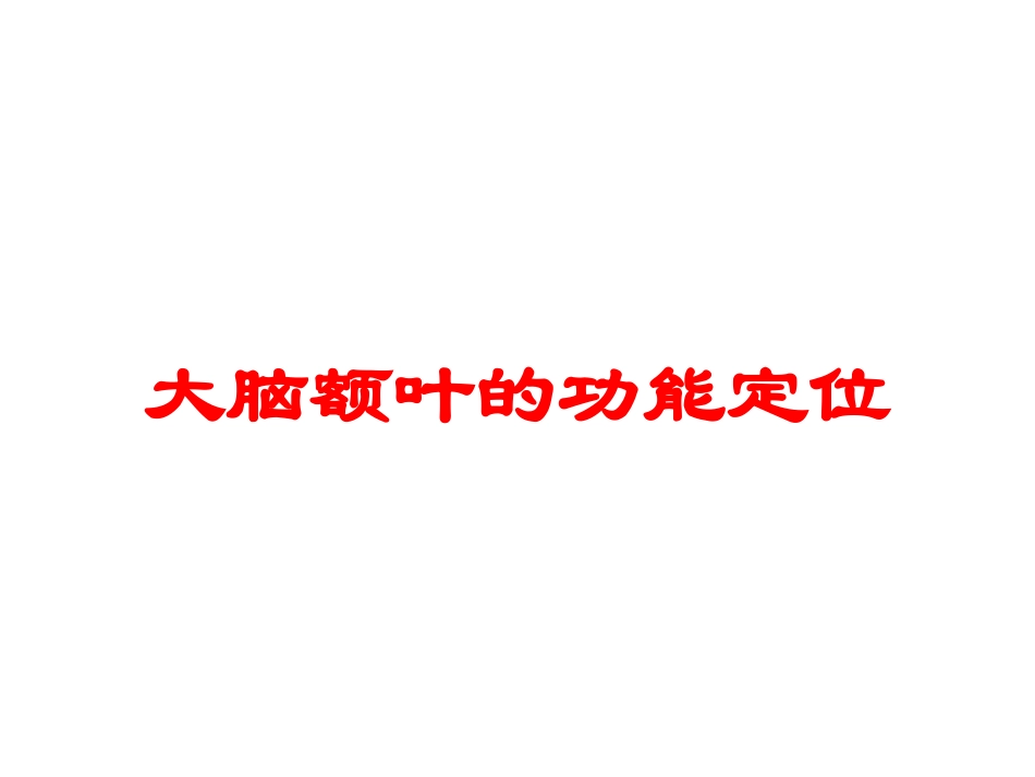 大脑额叶的功能定位培训课件.pptx_第1页