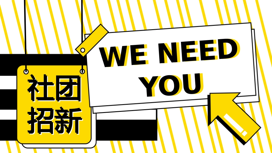大学部门社团招新通用46.pptx_第1页