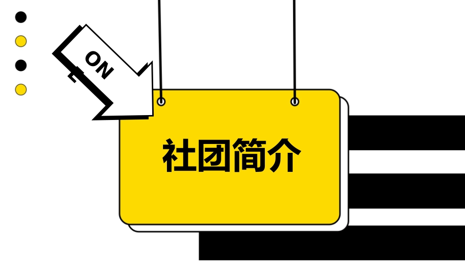 大学部门社团招新通用46.pptx_第3页