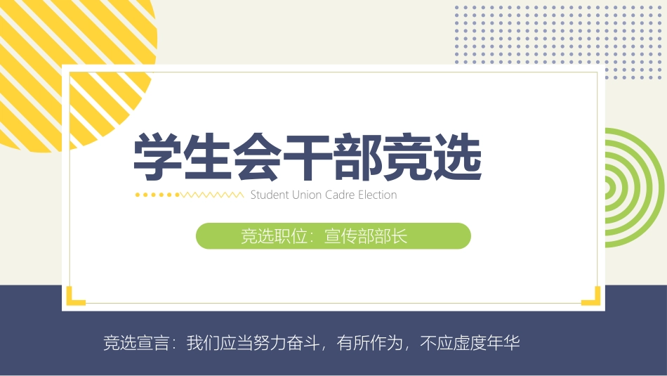 大学生干部岗位学生会干部竞选46.pptx_第1页
