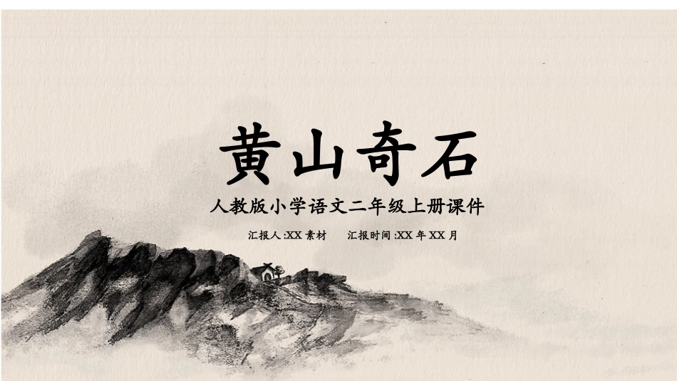 古诗阅读黄山奇石赏析课件.pptx_第1页