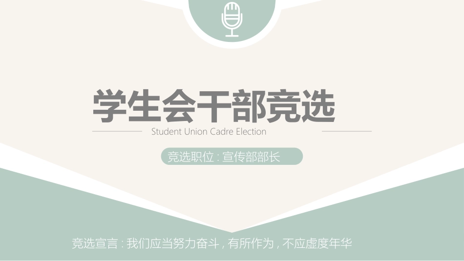 大学生干部竞选 学生会干部竞选99.pptx_第1页