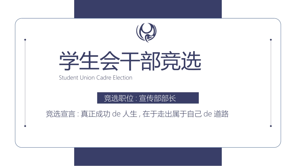 大学生干部竞选学生会干部竞选1.pptx_第1页