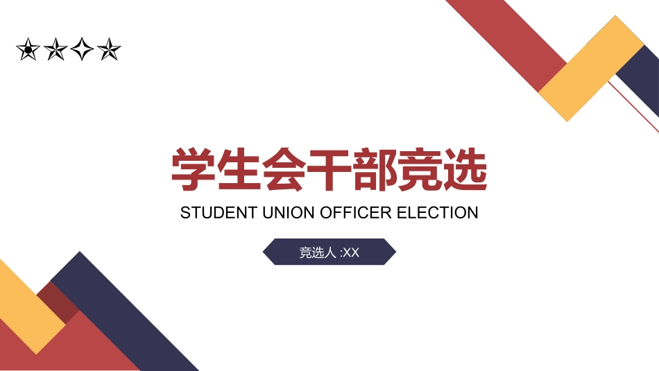 大学生干部竞选学生会干部竞选19.pptx_第1页