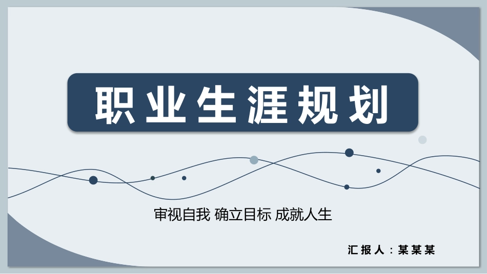 大学生职业规划13.pptx_第1页