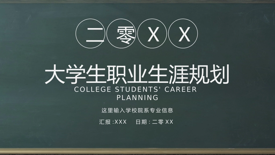 大学生职业规划22.pptx_第1页