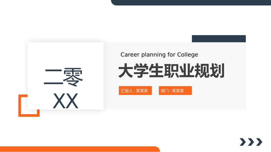 大学生职业规划33.pptx_第1页