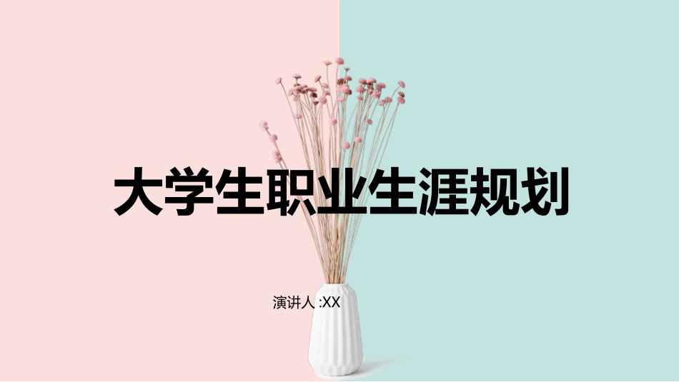 大学生职业规划54.pptx_第1页