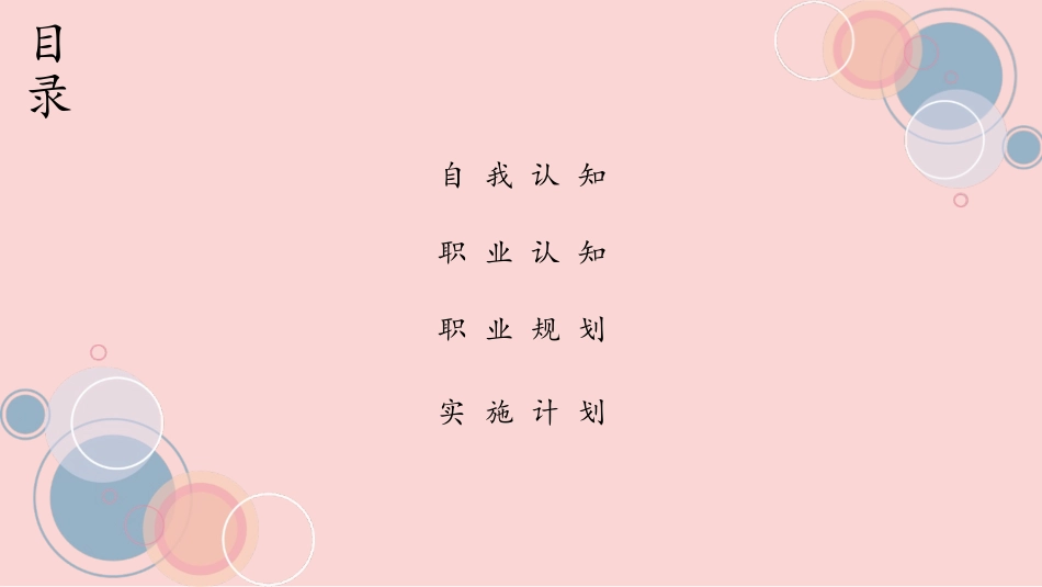 大学生职业规划54.pptx_第3页