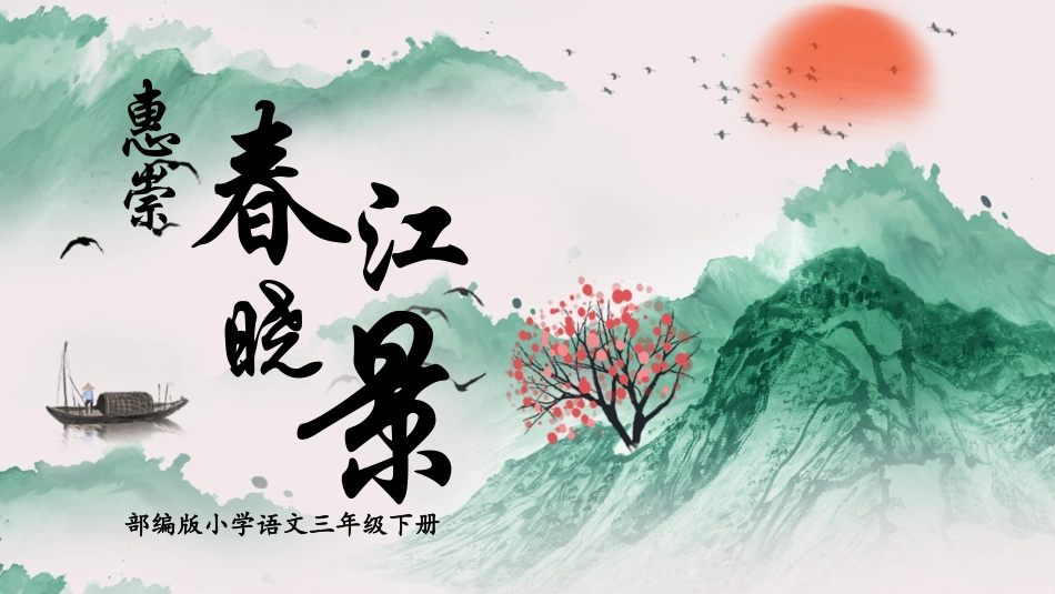 古诗阅读惠崇春江晓景赏析课件.pptx_第1页